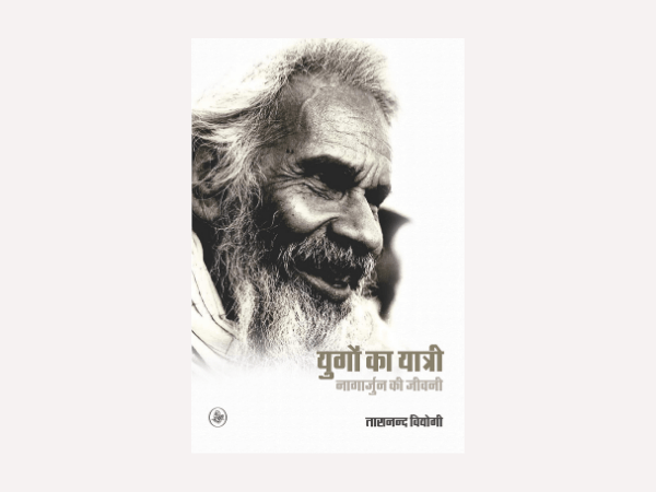 memoirs-yugon-ka-yatri-nagarjun-ki-jeevani